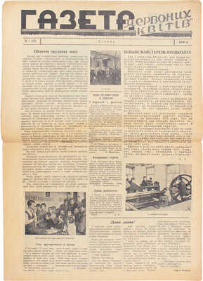 [Красные цветы. Иллюстрированный журнал для детей]. Червоні квіти. 1930. № 1. Харкiв, 1930.